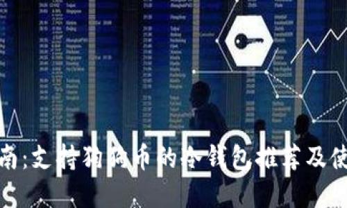 最全指南：支持狗狗币的冷钱包推荐及使用详解