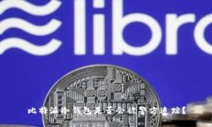 比特派冷钱包是否会被警方追踪？