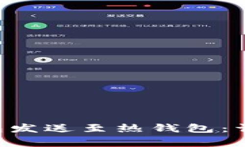 如何将BTC从冷钱包发送至热钱包：详细教程与注意事项