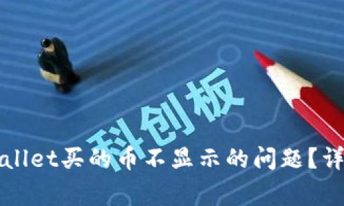 如何解决tpWallet买的币不显示的问题？详解及常见问答