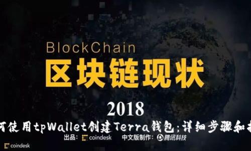 如何使用tpWallet创建Terra钱包：详细步骤和指南