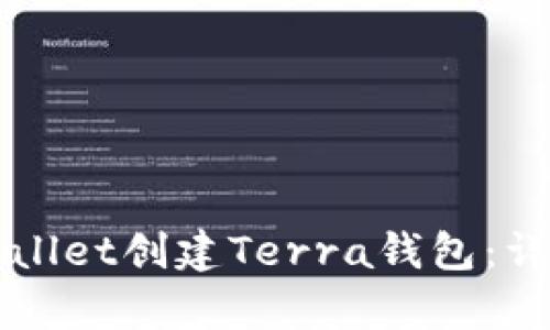 如何使用tpWallet创建Terra钱包：详细步骤和指南