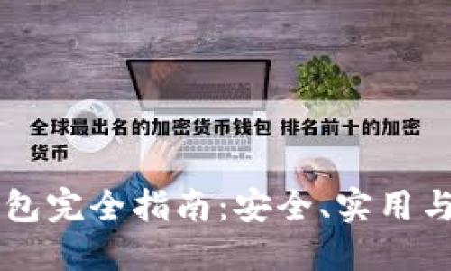 PC版冷钱包完全指南：安全、实用与选择技巧