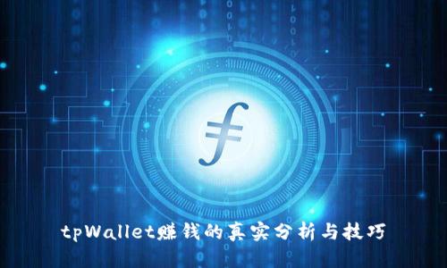 tpWallet赚钱的真实分析与技巧