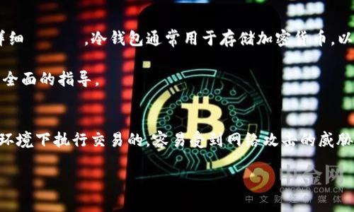 为了实现一个“冷钱包”系统，我们需要理解冷钱包的概念，并在此基础上进行Java实现的详细شرح。冷钱包通常用于存储加密货币，以确保它们不被在线攻击（黑客、恶意软件等）所造成的损失。

在此过程中，我们将探讨关于冷钱包的实现细节、相关技术、注意事项等，为开发者提供一个全面的指导。

冷钱包的基本概念
冷钱包（Cold Wallet）是指没有持续连接到互联网的钱包。与热钱包不同，热钱包是在联网环境下执行交易的，容易受到网络攻击的威胁。冷钱包将私钥存储在不连接互联网的设备上，因此相对安全，是长期存储加密资产的首选。

### Java实现冷钱包的全面指南