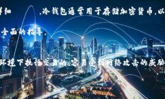 为了实现一个“冷钱包”系统，我们需要理解冷