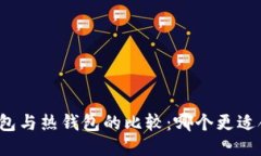 冷钱包与热钱包的比较：哪个更适合你？