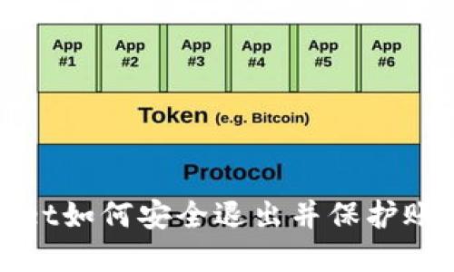 tpWallet如何安全退出并保护账户安全