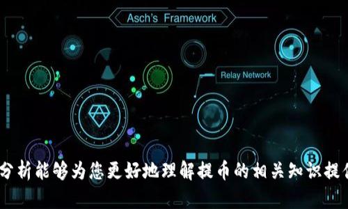 提币是什么意思？

提币是指将数字货币或加密货币从交易所账户或钱包中转出，通常转至个人钱包或其他平台的过程。这个过程对于参与加密货币交易和投资的人来说至关重要，因为它影响到用户资产的安全性和流动性。提币不仅涉及到技术层面的操作，还有相关的安全、费用和法律法规等多方面的考量。

### 提币的基本概念

提币，简而言之，就是将你在数字货币交易所或者平台上所持有的加密资产提取出来。这个过程通常涉及以下几个步骤：

1. **选择提币平台**：用户需选择支持提币的交易平台。
2. **设置提币地址**：一般来说，用户需要提供一个接收比特币等加密资产的钱包地址。
3. **确认提币数量**：用户需要确认要提取的加密资产数量，通常包括最小提币金额和手续费。
4. **输入安全验证信息**：不少平台会要求用户进行双重身份验证，以确保提币的安全性。
5. **等待处理**：提交提币请求后，用户需要等待平台处理，一般情况下提币会在一段时间内完成，但也可能因网络拥堵和平台工作量不同而有所延迟。

### 提币的重要性

提币不仅仅是在币种之间进行转移，背后还包含了对资产安全性的考虑。许多用户将其看作是风险管理的一种方式。将资产提取到自己的钱包中可以减少因交易所被攻击而导致的资产风险，同时也使得用户能够在需要时快速使用这些资产。

### 提币所需的费用

提币通常需要支付一定的手续费用，具体费用取决于交易所和所提币种的网络拥堵情况。某些交易所提供的提币费用较低，而某些则会因其网络使用情况而变动。此外，不同种类的币在不同性质的区块链上传输所需的成本也各不相同。

### 提币的风险管理

在数字货币市场中，提币时资讯和操作的复杂性意味着有必要进行良好的风险管理。用户应当充分了解提币的各个渠道和可能出现的安全隐患，例如：

1. **网络安全**：确保自身网络的安全性，以避免因网络攻击造成的资产损失。
2. **地址安全**：输入钱包地址时需谨慎，一旦转出到错误地址，可能会永久性丢失资金。
3. **核实交易所的信誉**：选择信誉良好的交易所可以降低提币过程中的风险。

### 提币后的操作

提币并不意味着结束，加密投资者应该关注提币后的资产管理。提币后，资产可以用来存储、交易或投资其他项目，视市场情况和个人策略而定。用户需要了解不同币种的特点和市场趋势，以更好地进行资产配置。

### 提币的法律与合规性

在某些国家和地区，提币行为可能受到法律监管，用户需要了解相关法规，以确保其操作不会违反任何法律。尤其是在大宗交易、汇款等情况下，可能会涉及更复杂的合规审查。

## 相关问题

### 问题一：提币和兑币有什么区别？

提币与兑币的区别

提币和兑币是加密货币交易中两个常被混淆的概念，但二者之间存在明显区别。

提币指的是将加密货币从交易所或平台提取到个人钱包中，而兑币是将一种加密货币转变为另一种加密货币的过程。

在提币过程中，用户的资产转移至个人控制，以提高安全性和便捷性。而兑币通常是在交易平台内部进行的，用户能够利用市场价格的浮动来获得更多的虚拟货币，或者将其转化为法币。

换句话说，提币关注的是资产的安全性，兑币则是投资策略的一部分。没有提币的行为，兑币有可能使得资产一直留在交易所，增加了被盗或交易所破产的风险。

### 问题二：提币需要注意哪些安全问题？

提币时的安全注意事项

提币是一个资金流动过程，安全问题尤为重要。以下是提币时需要注意的主要安全问题：

1. **钱包选择**：选择信誉好的钱包进行提币存储很重要。冷钱包相对安全，但使用便利性较差；热钱包使用方便，安全性相对较低。

2. **地址确认**：在进行提币操作前，务必再次确认接收地址。在输入地址时，可以利用二维码扫描等方式降低出错机会。任何输入错误都可能导致资金永久性丢失。

3. **双重认证**：大多数交易平台都支持双重身份验证功能，启用该功能可以增强账户安全性。

4. **定期检查**：对交易账户与钱包的密码进行定期修改，不要重复使用相同的密码，以提高安全性。

5. **网络安全**：避免在公共wifi下进行敏感操作，确保使用安全的网络连接。

### 问题三：提币需要支付的费用有哪些？

提币的费用分析

提币的费用主要包括两个方面：

1. **平台手续费**：大多数交易平台会收取一定比例的手续费，具体费用根据不同平台和币种而异。

2. **区块链费用**：在提币时，网络的交易费用也是不容忽视的一部分。某些交易时段或币种的网络拥堵程度可能会导致费用水平提高，用户需留意网络情况。

总体来看，用户在进行提币操作时，需要提前了解所需支付的各项费用，以便合理规划资金流动。此外，谁知晓的提币时机也是影响费用的重要因素，例如在网络拥堵时进行提币可能导致费用大幅上涨。

### 问题四：在什么情况下应该考虑提币？

提币的时机选择

提币并不是随时需要进行的操作，选择合适的时机可以显著改善用户的资金安全及流动性。以下是值得考虑的几种情况：

1. **长线持有**：如果你计划长期持有某种资产，可以考虑提币至个人钱包。通常而言，安全性较高的钱包可以减少被黑客攻击风险。

2. **市场恶化**：当市场表现不佳，为了保护资产，及时提币至安全钱包是比较明智的选择。

3. **准备投资其他项目**：如果你有投资其他加密项目的计划，提币可以为你提供资金流动性。

4. **交易所变更**：如果你对某个交易所的安全性产生紧疑念，建议尽快提币，以规避潜在风险。

5. **合规要求**：在需要满足法律或合规要求的情况下，确保自己对资产进行安全管理，以维护自身利益。

### 问题五：怎样选择合适的提币交易所？

选择提币交易所的最佳实践

在众多的数字货币交易所中选择一个合适的提币平台，对于用户来讲至关重要。以下是选择交易所的一些要点：

1. **安全性**：选择具备良好安全措施的平台，如双重认证、SSL加密、冷钱包存储等。

2. **声誉与评价**：可通过查阅用户评价及社交媒体反馈，来判断平台的信誉和服务水平。

3. **费用结构**：了解该平台的提币手续费、划转费及其他潜在费用，以便做好预算规划。

4. **资产种类**：根据自己的投资组合，选择支持多种不同数字货币操作的平台。

5. **客户支持**：平台的客服响应及处理能力也是一个重要指标，良好的客户服务有助于在出现问题时及时解决。

总结而言，提币是数字货币世界中不可缺少的一块环节，它涉及到资金流动、资产安全和投资策略等方方面面。希望以上的分析能够为您更好地理解提币的相关知识提供帮助。