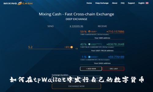 如何在tpWallet中发行自己的数字货币