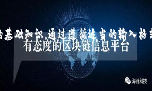 助记词是一个重要的概念，尤其在加密货币和区块链技术中，它被广泛用于帮助用户备份和恢复他们的数字钱包。以下是关于助记词正确格式的介绍。

输入助记词的正确格式

助记词通常由12到24个单词组成，这些单词是从特定的词库中随机选取的。正因为此，用户在输入助记词时需要遵循以下格式和步骤：

1. **单词数量**：确保输入的单词数量是12个、15个、18个、21个或24个中的一个。不同的加密钱包可能允许不同数量的单词，但通常以这几种标准为主。

2. **单词顺序**：输入助记词时，单词的顺序非常重要。每个单词的位置信息是助记词的主要组成部分，用户在恢复时必须保持相同的顺序。

3. **空格分隔**：在输入助记词时，单词之间需要用空格分隔，而不是使用任何其他字符，比如逗号或分号。

4. **小写字母**：助记词中的单词通常应全部使用小写字母。虽然很多钱包在输入时可能不限制字母的大小写，但为了避免不必要的混淆，建议保持全部小写。

5. **拼写正确**：确保每个单词的拼写都是正确的。助记词是从一个确定的词库中提取的，拼写错误可能会导致无法恢复钱包。

6. **符号和标点**：助记词中不应包含任何符号或标点。任何额外的字符都会导致输入错误。

7. **避免空格**：在输入助记词时，确保没有多余的空格。每个单词只应用一个空格分隔。

8. **使用合法的词库**：确保使用的助记词依据的是行业标准的词库，比如BIP39（Bitcoin Improvement Proposal 39）所定义的词库。

为什么助记词格式如此重要？

助记词的格式至关重要，因为它直接关系到用户资金的安全。错误的格式可能导致恢复失败，造成用户永久失去对其加密资产的访问权。助记词本质上是用户用来生成私钥的工具，而私钥是控制钱包中的资金的唯一凭证。

此外，助记词的安全性也取决于其复杂性与长度。12个单词的助记词大约能提供128位的安全性，而24个单词则能提供256位安全性。因此，在输入助记词时，除了关注其格式外，还应该选择更长的助记词以增加安全性。

助记词输入错误的后果是什么？

尽可能减少输入错误是非常重要的，因为一旦助记词输入错误，钱包就无法恢复，这可能会导致用户永远无法访问他们的资金。尤其在涉及到重大金额的情况下，输入错误的代价是巨大的。

可能的后果包括：

ul
li永久失去资金：一旦助记词输入错误，用户将无法恢复其钱包，意味着所有存储在此钱包中的加密资产都将永久丢失。/li
li时间浪费：许多用户在输入错误的助记词后会尝试反复输入，这不仅浪费时间，而且增加了焦虑和压力。/li
li缺乏资金确认：在交易过程中，输入错误的助记词可能会导致无效的交易，从而未能完成任何一项资金转移。/li
/ul

如何安全存储助记词？

保护助记词的安全是极为重要的，因为这关系到用户资产的安全。以下是一些安全存储助记词的建议：

ul
li纸面备份：将助记词写在纸上并保存在安全的地方，如保险箱。确保它不会被任何人看到或接触。/li
li多重备份：考虑在不同地点存放多个备份，使得即使一个备份丢失或者被损坏，仍然可以恢复。/li
li使用安全电子存储：如果选择电子形式存储助记词，请确保使用加密的存储方式，并尽量避免网络连接。/li
li避免云存储：不建议使用云存储服务存放助记词，因为此类服务面临隐私和安全风险。/li
/ul

有哪些常见误区？

用户在输入助记词或理解其重要性时常常存在一些误区：

ul
li不重视助记词：许多人对助记词的重要性认识不足，导致在设置钱包时敷衍了事，最终导致资金丢失。/li
li认为可以随意更改：助记词一旦生成就不应更改，许多用户误认为可以随意更改助记词，实际上这会降低安全性。/li
li不保管好助记词：部分用户将助记词随意存放在不安全的地方，或者与他人分享，这会导致助记词泄露。/li
/ul

助记词的未来发展趋势是什么？

随着加密货币技术的进步，助记词的形式及其使用方式可能会发生变化。未来可能出现的趋势包括：

ul
li增强的安全性：随着对安全性的重视，新技术或许会使助记词的生成和存储更加安全及便捷。/li
li多重身份验证：将助记词与其他形式的身份验证结合，增加恢复钱包的安全性。/li
li用户友好性：新技术的发展可能会让助记词的生成和输入变得更加人性化，减少用户的操作复杂度。/li
/ul

综上所述，了解助记词的输入正确格式及相关的重要性是每一位加密货币用户都应当掌握的基础知识。通过遵循适当的输入格式和存储方式，用户可以更好地保护自己的资产，避免不必要的损失。

如果您有其他问题，请随时问！