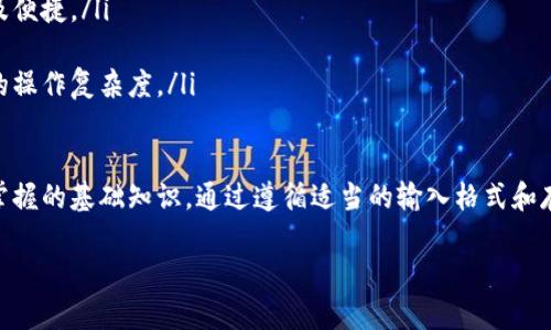 助记词是一个重要的概念，尤其在加密货币和区块链技术中，它被广泛用于帮助用户备份和恢复他们的数字钱包。以下是关于助记词正确格式的介绍。

输入助记词的正确格式

助记词通常由12到24个单词组成，这些单词是从特定的词库中随机选取的。正因为此，用户在输入助记词时需要遵循以下格式和步骤：

1. **单词数量**：确保输入的单词数量是12个、15个、18个、21个或24个中的一个。不同的加密钱包可能允许不同数量的单词，但通常以这几种标准为主。

2. **单词顺序**：输入助记词时，单词的顺序非常重要。每个单词的位置信息是助记词的主要组成部分，用户在恢复时必须保持相同的顺序。

3. **空格分隔**：在输入助记词时，单词之间需要用空格分隔，而不是使用任何其他字符，比如逗号或分号。

4. **小写字母**：助记词中的单词通常应全部使用小写字母。虽然很多钱包在输入时可能不限制字母的大小写，但为了避免不必要的混淆，建议保持全部小写。

5. **拼写正确**：确保每个单词的拼写都是正确的。助记词是从一个确定的词库中提取的，拼写错误可能会导致无法恢复钱包。

6. **符号和标点**：助记词中不应包含任何符号或标点。任何额外的字符都会导致输入错误。

7. **避免空格**：在输入助记词时，确保没有多余的空格。每个单词只应用一个空格分隔。

8. **使用合法的词库**：确保使用的助记词依据的是行业标准的词库，比如BIP39（Bitcoin Improvement Proposal 39）所定义的词库。

为什么助记词格式如此重要？

助记词的格式至关重要，因为它直接关系到用户资金的安全。错误的格式可能导致恢复失败，造成用户永久失去对其加密资产的访问权。助记词本质上是用户用来生成私钥的工具，而私钥是控制钱包中的资金的唯一凭证。

此外，助记词的安全性也取决于其复杂性与长度。12个单词的助记词大约能提供128位的安全性，而24个单词则能提供256位安全性。因此，在输入助记词时，除了关注其格式外，还应该选择更长的助记词以增加安全性。

助记词输入错误的后果是什么？

尽可能减少输入错误是非常重要的，因为一旦助记词输入错误，钱包就无法恢复，这可能会导致用户永远无法访问他们的资金。尤其在涉及到重大金额的情况下，输入错误的代价是巨大的。

可能的后果包括：

ul
li永久失去资金：一旦助记词输入错误，用户将无法恢复其钱包，意味着所有存储在此钱包中的加密资产都将永久丢失。/li
li时间浪费：许多用户在输入错误的助记词后会尝试反复输入，这不仅浪费时间，而且增加了焦虑和压力。/li
li缺乏资金确认：在交易过程中，输入错误的助记词可能会导致无效的交易，从而未能完成任何一项资金转移。/li
/ul

如何安全存储助记词？

保护助记词的安全是极为重要的，因为这关系到用户资产的安全。以下是一些安全存储助记词的建议：

ul
li纸面备份：将助记词写在纸上并保存在安全的地方，如保险箱。确保它不会被任何人看到或接触。/li
li多重备份：考虑在不同地点存放多个备份，使得即使一个备份丢失或者被损坏，仍然可以恢复。/li
li使用安全电子存储：如果选择电子形式存储助记词，请确保使用加密的存储方式，并尽量避免网络连接。/li
li避免云存储：不建议使用云存储服务存放助记词，因为此类服务面临隐私和安全风险。/li
/ul

有哪些常见误区？

用户在输入助记词或理解其重要性时常常存在一些误区：

ul
li不重视助记词：许多人对助记词的重要性认识不足，导致在设置钱包时敷衍了事，最终导致资金丢失。/li
li认为可以随意更改：助记词一旦生成就不应更改，许多用户误认为可以随意更改助记词，实际上这会降低安全性。/li
li不保管好助记词：部分用户将助记词随意存放在不安全的地方，或者与他人分享，这会导致助记词泄露。/li
/ul

助记词的未来发展趋势是什么？

随着加密货币技术的进步，助记词的形式及其使用方式可能会发生变化。未来可能出现的趋势包括：

ul
li增强的安全性：随着对安全性的重视，新技术或许会使助记词的生成和存储更加安全及便捷。/li
li多重身份验证：将助记词与其他形式的身份验证结合，增加恢复钱包的安全性。/li
li用户友好性：新技术的发展可能会让助记词的生成和输入变得更加人性化，减少用户的操作复杂度。/li
/ul

综上所述，了解助记词的输入正确格式及相关的重要性是每一位加密货币用户都应当掌握的基础知识。通过遵循适当的输入格式和存储方式，用户可以更好地保护自己的资产，避免不必要的损失。

如果您有其他问题，请随时问！