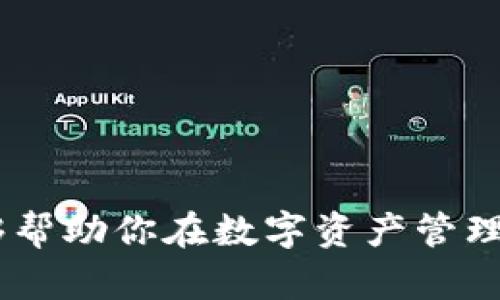   如何将欧易资产安全转移到tpWallet的详细指南 / 
 guanjianci 欧易, tpWallet, 转账 /guanjianci 

随着数字货币日益普及，越来越多的用户开始关注如何安全地管理和转移他们的资产。在众多数字货币交易所和钱包服务中，欧易（OKEx）和tpWallet是比较受欢迎的平台，各自提供不同的服务和体验。如果你正在寻找一种安全高效的方式将你的资金从欧易转移到tpWallet，那么这篇指南将为你提供详尽的步骤和注意事项。

一、为什么选择将资产转移到tpWallet？
在考虑是否将资金从欧易转移到tpWallet时，你可能会问，为什么选择tpWallet？这涉及到多个方面。
首先，tpWallet是一种多链钱包，支持多种类型的数字资产。相较于仅限于交易的交易所，钱包为用户提供了更为灵活的资产管理功能，让用户能够更好地控制自己的资金。
其次，tpWallet不仅支持存储和转移资产，还包含一些其它金融服务，比如去中心化交易和流动性挖矿等。这让用户在安全存储资产的同时，还有机会参与受益。
最后，tpWallet具有较强的安全性。它使用了多重签名技术和冷钱包存储，降低了资产被盗的风险。对于用户来说，将资金从交易所转移到这样的钱包中，可以更好地保护他们的资产安全。

二、如何设置tpWallet账户
在将资金从欧易转移到tpWallet之前，你需要先设置好tpWallet账户。这里是步骤： 
ol
listrong下载和安装tpWallet：/strong在你的移动设备上（如iOS或Android）下载tpWallet应用。确保从正规的应用商店下载，避免遭受恶意软件。/li
listrong注册账户：/strong打开应用后，按照提示进行注册。通常需要提供一个邮箱地址和设置密码。/li
listrong创建钱包：/strong一旦注册成功，你需要创建一个新的钱包。在这个过程中，你会收到一串助记词，务必将其妥善保存，因为这将是恢复你钱包的唯一凭证。/li
listrong确认设置：/strong确保设置完成后，你可以通过小额转账测试账户的功能是否正常。/li
/ol

三、从欧易转移资金到tpWallet的步骤
现在你已经设置好tpWallet账户，接下来便是如何将资金从欧易转移到tpWallet的具体步骤：
ol
listrong登录欧易：/strong首先，通过官网或官方应用程序登录你的欧易账户。/li
listrong选择提现：/strong在平台上，选择“资产”或“钱包”页面，然后找到你希望转移的数字资产，点击提现按钮。/li
listrong输入tpWallet地址：/strong在提现页面，系统会要求你输入接收地址。此时，打开tpWallet，复制你希望接收资产的对应地址，并粘贴到欧易的提现地址框中。/li
listrong输入金额和确认：/strong输入你希望转移的金额，确认交易费用并查看预计到账时间，然后确认提现。/li
listrong完成身份确认（如有）：/strong根据欧易的要求，可能会要求你完成身份验证。根据提示完成相关验证。/li
listrong等待到账：/strong在完成上述步骤后，耐心等待资金转账到tpWallet。这一过程可能需要几分钟到几小时不等，具体取决于区块链网络的拥堵情况。/li
/ol

四、待转移资产的相关注意事项
在转移资金的过程中，有几点重要事项需要注意：
ul
listrong确保地址正确：/strong在转账之前，请务必仔细检查你在tpWallet中复制的接收地址。这是一个重要步骤，任何错误都会导致资产永久丢失。/li
listrong费用和时间：/strong了解转账所需的费用和所需的时间。欧易可能会显示出预计的手续费和到账时间，你需要对此有一个大致的了解。/li
listrong资产合规性：/strong不同的数字资产有不同的转账要求。比如，有的资产可能需要特殊的标记或者标签（如备注），请确认相关要求。/li
listrong安全设置：/strong确认你的tpWallet账户有良好的安全措施，比如开启双重身份验证，确保资产安全。/li
listrong测试转账：/strong如果是大额转账，建议先进行小额测试，确认资产能够顺利转移后，再进行大额操作。/li
/ul

五、资产转移后的管理与监控
成功将资金转移到tpWallet后，你可以进行相应的资产管理。tpWallet提供多种功能，比如查看资产组合、进行交易和参与DeFi项目等。以下是一些相关管理建议：
ul
listrong定期监控：/strong定期检查你在tpWallet中的资产状况，确保一切正常，并作出相应调整。/li
listrong参与DeFi项目：/strongtpWallet允许用户参与流动性挖矿和借贷等DeFi项目，探索资产增值的机会。/li
listrong安全备份：/strong始终保持你的助记词和私钥的安全备份，防止意外损失。/li
listrong学习与了解：/strong持续学习数字货币领域的知识，掌握市场动态和各种投资机会。/li
/ul

相关问题解答

问题1：如何保障转账过程的安全性?
在进行数字货币转账时，保障过程安全性是非常重要的。首先，在使用平台时需要确保其官方和可靠的源。在进行转账时，可以采取以下步骤来保障安全性：
ol
listrong使用官方应用或网站：/strong确保你的设备上只安装官方版本的应用程序，并且访问网站时使用HTTPS协议，以预防钓鱼攻击。/li
listrong防止恶意软件：/strong定期对你的设备进行安全检查，确保没有恶意软件潜入，避免密码和助记词被盗。/li
listrong设置双重身份验证：/strong无论是欧易还是tpWallet，都建议启用双重身份验证，这增加了额外的保护层，防止未经授权的访问。/li
listrong定期更改密码：/strong建议定期更改账户密码，并确保使用强密码。/li
listrong监督账户交易记录：/strong始终监控账户的交易记录和资产变化，如发现异常，应立即采取措施。/li
/ol

问题2：如何处理转账失败的情况?
虽然数字货币转账一般都是快速和高效的，但有时候也会发生转账失败的情况。面对这种情况，处理方案如下：
首先，确认你是否输入了正确的地址和金额。多个平台可能会在此方面有不同的返回信息。如果数据输入正确，可以查询相关区块链浏览器，确认交易状态。如果未被确认，可能是由于网络拥堵或其他技术问题导致的。
如果交易长时间都没有处理，可以考虑向欧易和tpWallet的客服询问，了解可能出现的问题及解决方案。
在遇到扣款但未到账的情况下，及时联系平台客服尤为重要，以确保你的资金安全。而未来在转账时，可以考虑小额测试，以避免大额转账失败带来的损失。

问题3：与中心化交易所相比，去中心化钱包的优势是什么?
去中心化钱包相较于中心化交易所具有多重优势：
ol
listrong用户掌控： /strong去中心化钱包的最大优点是用户对自己资产的完全掌控。用户的私钥和助记词由自己保存，而不是由平台管理。/li
listrong较高的安全性： /strong由于去中心化钱包采用了丰富的安全措施，如多重签名和冷存储，可以有效降低黑客攻击风险。/li
listrong隐私保护： /strong去中心化钱包通常不需要用户提供区内外的个人信息，更好地保护用户隐私。/li
listrong更多的功能： /strong某些去中心化钱包支持的功能，如DeFi项目的借贷和流动性挖矿，能够给用户带来更多的收益机会。/li
listrong跨平台支持： /strong大多数去中心化钱包支持多种主流数字货币，用户可以在一个钱包里管理多种资产。/li
/ol

问题4：tpWallet支持哪些类型的数字资产?
tpWallet是一个多链钱包，支持众多类型的数字资产，包括但不限于：
ul
listrong比特币（BTC）：/strong作为最具代表性的加密货币，tpWallet支持比特币存储与转账。/li
listrong以太坊（ETH）：/strong以太坊作为智能合约平台，tpWallet也包支持以太坊及其衍生的ERC20代币。/li
listrong其他热门数字资产：/strongtpWallet还支持多种主流和小众数字资产，如瑞波币（XRP）、莱特币（LTC）、狗狗币（DOGE）等。/li
listrong跨链资产：/strongtpWallet支持多种跨链资产，用户可以更容易地在不同链之间转移资产，增强了资产的流动性。/li
/ul

问题5：如何进行资产的安全备份？
备份是保护数字资产的重要一环。进行安全备份的步骤如下：
ol
listrong写下助记词：/strong备份过程中，最重要的一步是将你在创建钱包时获得的助记词写下来，并保存在安全的位置。/li
listrong使用物理介质存储：/strong可以将助记词记录在纸上或选择USB存储设备进行加密存储，避免使用在线存储。/li
listrong定期更换备份：/strong定期审核你的备份策略，如发现任何变化或操作失误，可即时更新备份。/li
listrong多地点存储：/strong可以考虑将备份分散存储在多个安全地点，以防灾难丢失。/li
listrong保持安全意识：/strong始终警惕可能的网络钓鱼和诈骗，保持助记词的私密性，不与他人共享。/li
/ol

明智地选择将资金转移到tpWallet不仅能为你提供安全的资产管理方式，还能在数字货币的投资道路上带来更多机遇。希望通过此次的详细介绍，能够帮助你在数字资产管理上更加游刃有余。