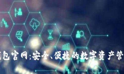 tpWallet钱包官网：安全、便捷的数字资产管理解决方案