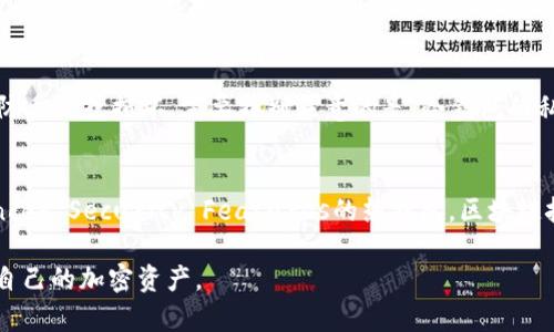 baioti热钱包与冷钱包：互联与安全的最佳实践/baioti  
热钱包, 冷钱包, 加密货币安全/guanjianci  

热钱包和冷钱包的基本概念  
在加密货币的世界中，钱包是一种用于存储、接收和发送数字货币的工具。根据连接互联网的方式，钱包可以分为热钱包和冷钱包。热钱包是指在线钱包，能够随时访问区块链网络，提供方便的交易体验。而冷钱包则是离线钱包，比如硬件钱包或纸钱包，通常用来存放长时间不动的资产，以保证安全性。  

热钱包的特点与优缺点  
热钱包的主要优势在于方便性。用户可以随时随地通过网络访问他们的资产，进行交易和管理。这对于频繁交易的用户特别重要，例如日常的加密货币投资者或交易员。然而，热钱包的主要缺点在于安全性较低，因为其直接连接到互联网，容易受到黑客攻击和网络钓鱼的威胁。  

冷钱包的特点与优缺点  
冷钱包的安全性相对较高，因为它不直接连接到互联网，从而降低了被黑客攻击的风险。冷钱包适合长期持有大量资产的用户，能够有效抵御网络安全威胁。然而，冷钱包的缺点是使用不便，用户在进行交易时需要一定的准备工作，比如需要将数字货币从冷钱包转到热钱包等。  

热钱包可以登录冷钱包吗？  
在传统意义上，热钱包不能直接登录冷钱包。这是由于两者的设计目的不同。热钱包是为了实现快速和实时交易，而冷钱包则是为了安全存储资产。然而，有些冷钱包，例如某些硬件钱包，提供了一种通过特定的接口或应用程序与在线钱包交互的功能。在这种情况下，用户可能可以通过热钱包应用进行一定程度的访问，但根本上并不代表“登录”冷钱包。这种交互通常涉及到加密签名等复杂过程，以确保安全性。  

问题1：为什么选择热钱包或冷钱包？  
选择热钱包或冷钱包取决于不同用户的需求和使用场景。对于那些喜欢频繁交易、需要快速访问资金的用户，热钱包无疑是一个更优的选择。而对于那些想要长期保管资产、不打算频繁交易的用户，冷钱包则是更安全的选择。用户在选择时还需考虑到自身的交易习惯、风险承受能力以及对安全性的需求。这种选择不是绝对的，很多用户会将两者结合使用，以达到安全性与方便性的平衡。  

问题2：热钱包和冷钱包的安全性对比  
安全性是加密货币资产管理中最重要的因素之一。热钱包因为直接连接到互联网，容易受到网络攻击，如黑客入侵、恶意软件攻击等。而冷钱包由于离线存储，使得黑客几乎无法远程访问。这并不是说冷钱包完全没有风险，还是需要注意物理安全，比如防止盗窃或损坏。在选择钱包时，用户应严格评估自己的风险偏好。  

问题3：如何提升热钱包的安全性？  
虽然热钱包相对不如冷钱包安全，但用户仍然可以通过多种方式提升热钱包的安全性。首先，确保使用两步验证（2FA）等额外的安全措施。其次，选择信誉良好的热钱包提供商，并定期更新软件以防止安全漏洞。此外，避免在公共Wi-Fi网络上进行交易，因为这增加了被黑客截获信息的风险。最后，尽量减少在热钱包中的资金，保持最少必要量。  

问题4：冷钱包的使用过程和注意事项  
使用冷钱包存储数字资产通常包括几个步骤：首先，选择合适的冷钱包产品，如硬件钱包，购买并进行设置；其次，将数字资产从热钱包转移到冷钱包中；最后，确保冷钱包的备份安全，以防丢失或损坏。需要特别注意的是，冷钱包的私钥是访问资产的唯一凭证，因此一定要妥善保存。一旦私钥丢失，资产将无法恢复。此外，定期检查冷钱包的状态，确保其无损坏，能够正常使用。  

问题5：未来热钱包和冷钱包的发展趋势  
随着加密货币市场的不断发展，热钱包和冷钱包也在经历技术上的进步与变革。未来，可能会出现更多结合热钱包与冷钱包优点的新型钱包，如可面对面使用的便携式冷钱包，或Enhanced Security Features的热钱包。区块链技术的演进也可能带来更先进的安全措施，提高用户的交易体验。同时，越来越多的人开始重视数字资产的管理和安全，因此市场上对安全性更高的解决方案的需求将逐步上升。   

在此，我们对热钱包与冷钱包的定义、特征、选择依据、安全性比较、使用注意事项及未来的发展趋势进行了详细探讨，旨在帮助用户根据自身需求选择最合适的数字钱包来管理和保护自己的加密资产。
