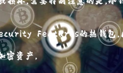 baioti热钱包与冷钱包：互联与安全的最佳实践/baioti  
热钱包, 冷钱包, 加密货币安全/guanjianci  

热钱包和冷钱包的基本概念  
在加密货币的世界中，钱包是一种用于存储、接收和发送数字货币的工具。根据连接互联网的方式，钱包可以分为热钱包和冷钱包。热钱包是指在线钱包，能够随时访问区块链网络，提供方便的交易体验。而冷钱包则是离线钱包，比如硬件钱包或纸钱包，通常用来存放长时间不动的资产，以保证安全性。  

热钱包的特点与优缺点  
热钱包的主要优势在于方便性。用户可以随时随地通过网络访问他们的资产，进行交易和管理。这对于频繁交易的用户特别重要，例如日常的加密货币投资者或交易员。然而，热钱包的主要缺点在于安全性较低，因为其直接连接到互联网，容易受到黑客攻击和网络钓鱼的威胁。  

冷钱包的特点与优缺点  
冷钱包的安全性相对较高，因为它不直接连接到互联网，从而降低了被黑客攻击的风险。冷钱包适合长期持有大量资产的用户，能够有效抵御网络安全威胁。然而，冷钱包的缺点是使用不便，用户在进行交易时需要一定的准备工作，比如需要将数字货币从冷钱包转到热钱包等。  

热钱包可以登录冷钱包吗？  
在传统意义上，热钱包不能直接登录冷钱包。这是由于两者的设计目的不同。热钱包是为了实现快速和实时交易，而冷钱包则是为了安全存储资产。然而，有些冷钱包，例如某些硬件钱包，提供了一种通过特定的接口或应用程序与在线钱包交互的功能。在这种情况下，用户可能可以通过热钱包应用进行一定程度的访问，但根本上并不代表“登录”冷钱包。这种交互通常涉及到加密签名等复杂过程，以确保安全性。  

问题1：为什么选择热钱包或冷钱包？  
选择热钱包或冷钱包取决于不同用户的需求和使用场景。对于那些喜欢频繁交易、需要快速访问资金的用户，热钱包无疑是一个更优的选择。而对于那些想要长期保管资产、不打算频繁交易的用户，冷钱包则是更安全的选择。用户在选择时还需考虑到自身的交易习惯、风险承受能力以及对安全性的需求。这种选择不是绝对的，很多用户会将两者结合使用，以达到安全性与方便性的平衡。  

问题2：热钱包和冷钱包的安全性对比  
安全性是加密货币资产管理中最重要的因素之一。热钱包因为直接连接到互联网，容易受到网络攻击，如黑客入侵、恶意软件攻击等。而冷钱包由于离线存储，使得黑客几乎无法远程访问。这并不是说冷钱包完全没有风险，还是需要注意物理安全，比如防止盗窃或损坏。在选择钱包时，用户应严格评估自己的风险偏好。  

问题3：如何提升热钱包的安全性？  
虽然热钱包相对不如冷钱包安全，但用户仍然可以通过多种方式提升热钱包的安全性。首先，确保使用两步验证（2FA）等额外的安全措施。其次，选择信誉良好的热钱包提供商，并定期更新软件以防止安全漏洞。此外，避免在公共Wi-Fi网络上进行交易，因为这增加了被黑客截获信息的风险。最后，尽量减少在热钱包中的资金，保持最少必要量。  

问题4：冷钱包的使用过程和注意事项  
使用冷钱包存储数字资产通常包括几个步骤：首先，选择合适的冷钱包产品，如硬件钱包，购买并进行设置；其次，将数字资产从热钱包转移到冷钱包中；最后，确保冷钱包的备份安全，以防丢失或损坏。需要特别注意的是，冷钱包的私钥是访问资产的唯一凭证，因此一定要妥善保存。一旦私钥丢失，资产将无法恢复。此外，定期检查冷钱包的状态，确保其无损坏，能够正常使用。  

问题5：未来热钱包和冷钱包的发展趋势  
随着加密货币市场的不断发展，热钱包和冷钱包也在经历技术上的进步与变革。未来，可能会出现更多结合热钱包与冷钱包优点的新型钱包，如可面对面使用的便携式冷钱包，或Enhanced Security Features的热钱包。区块链技术的演进也可能带来更先进的安全措施，提高用户的交易体验。同时，越来越多的人开始重视数字资产的管理和安全，因此市场上对安全性更高的解决方案的需求将逐步上升。   

在此，我们对热钱包与冷钱包的定义、特征、选择依据、安全性比较、使用注意事项及未来的发展趋势进行了详细探讨，旨在帮助用户根据自身需求选择最合适的数字钱包来管理和保护自己的加密资产。