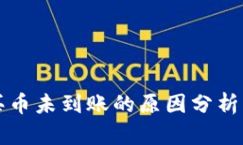 tpWallet买币未到账的原因分析及解决方案