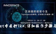 如何在tpWallet中质押TRX：详细操作步骤与常见问题