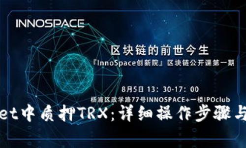 如何在tpWallet中质押TRX：详细操作步骤与常见问题解答