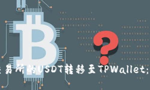 如何将欧易交易所的USDT转移至TPWallet：完整操作指南