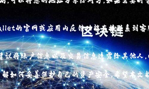 如何在tpWallet中获取和管理以太坊（ETH）资产  
bianji关键词：/bianji以太坊, tpWallet, 加密货币管理  

随着区块链技术的迅猛发展和加密货币的普及，很多人开始关注如何有效地管理自己的数字资产。tpWallet作为一款多功能的加密钱包，支持多种数字货币的管理，其中以太坊（ETH）特别受到投资者的青睐。那么，如何在tpWallet中获取和管理以太坊资产呢？本文将从多个角度为您详细解析。

一、tpWallet简介
tpWallet是一款支持多个区块链资产的钱包应用，具有用户友好的界面、安全性高以及操作便捷等特点。用户可以通过tpWallet管理各种数字货币，从比特币到以太坊，再到其他的ERC20代币。该钱包基于先进的技术，确保用户资产的安全性和隐私性。

tpWallet不仅支持资产的存储，还提供交易功能，使用户可以在其中进行交易操作。它还集成了DEX（去中心化交易所）和DeFi（去中心化金融）等功能，为用户提供了一站式的加密资产管理体验。

二、如何在tpWallet中添加以太坊（ETH）资产
在tpWallet中获取以太坊资产的方式主要有以下几种：

h41.购买以太坊/h4
用户可以通过tpWallet内置的购买功能，使用信用卡或者借记卡直接购买以太坊。首先确保您的钱包已经绑定了银行卡，接着选择以太坊作为购买资产，输入希望购买的金额，确认后即可完成交易。tpWallet会将您购买的以太坊直接存入您的钱包账户中。

h42.转账ETH至tpWallet/h4
如果您已经在其他地方拥有以太坊资产，您可以通过转账方式将ETH迁移到tpWallet中。首先在tpWallet中找到您的以太坊地址（通常在资产页面可以看到），然后在其他钱包或交易所发起转账，输入您的tpWallet地址，确认交易。转账成功后，您的以太坊资产将显示在tpWallet内。

h43.通过矿池获得ETH/h4
如果您对挖矿感兴趣，可以使用tpWallet将矿池获得的以太坊提取到您的钱包中。这需要您首先在一个以太坊矿池中注册并开始挖矿，积累足够的以太坊后，通过矿池的提取功能将ETH转账至tpWallet。在提取时请记得使用正确的钱包地址，以确保资产安全到账。

三、tpWallet中以太坊的管理和使用
一旦您在tpWallet中成功获取了以太坊，接下来的步骤是如何有效管理和使用这些资产。

h41.查看资产余额/h4
用户可以通过tpWallet的主界面快速查看以太坊的资产余额。资产余额界面通常会显示出您拥有的ETH数量以及当前的市场价值。这使得用户能够及时获取自己的资产状态，有助于做出投资决策。

h42.转账和收款/h4
tpWallet支持用户进行转账和收款操作。用户可以通过选择“发送”功能，输入接收方的以太坊地址，然后输入转账金额，确认后发送。收款方面，用户只需将自己的地址提供给他人，即可轻松接收以太坊。使用这一功能时，务必确保地址输入无误，以免资金损失。

h43.与DeFi平台互动/h4
tpWallet为用户提供了与多个德菲平台的集成功能，用户可以在这些平台上进行流动性挖掘、借贷等活动，从而增加自己的资产收益。在使用DeFi平台之前，用户需要了解风险，并准备好与智能合约进行交互。

四、如何保障tpWallet中以太坊资产的安全
在持有和管理以太坊资产时，安全始终是一个重要话题。tpWallet在安全性上做了诸多努力，用户也需要采取一些必要的措施，以保障自己的资产安全。

h41.设置强密码/h4
使用tpWallet时，确保你的账户有一个强密码。强密码通常包括字母、数字和特殊字符的组合，且密码长度最好在8位以上。此外，避免使用与个人相关的信息，如生日或姓名等，以增加账号的安全性。

h42.启用双重身份验证/h4
tpWallet提供双重身份验证（2FA）功能，用户可以在账户安全设置中启用该功能。启用后，每当用户在登录或进行交易时，系统会要求输入一次性验证码，以确保交易的安全性。

h43.定期备份钱包/h4
tpWallet允许用户创建钱包备份，以防止意外丢失。在使用tpWallet时，用户务必定期备份钱包，并将备份存放在安全的位置。这样当手机丢失或损坏时，用户可以通过备份信息恢复钱包中的资产。

五、常见问题解答
以下是针对tpWallet用户可能遇到的五个常见问题的详细解答。

h41.tpWallet支持哪些加密货币？/h4
tpWallet支持多种数字资产，包括主流加密货币如比特币（BTC）、以太坊（ETH）、莱特币（LTC）及各种ERC20代币等。用户可以通过tpWallet管理多种资产，而无需下载多个钱包应用，提高了使用便捷性。

h42.如何处理交易失败？/h4
在进行转账或交易时，用户可能会遇到交易失败的情况。这通常由网络拥堵、手续费不足或输入错误等原因引起。用户需检查网络费用设置，并确认地址的准确性。如果交易失败，tpWallet会给出提示，用户可根据提示进行相应的调整或重新发起交易。

h43.如何更换钱包地址？/h4
每个用户在tpWallet中都会有一个唯一的钱包地址，该地址与您的资产绑定。用户不需要更换钱包地址，如果希望收到以太坊，可以将您的地址分享给对方。如果需要时常更换地址，建议您使用生成新的子地址功能以保护隐私。

h44.如何联系tpWallet客服？/h4
如果用户在使用tpWallet过程中遇到问题，建议优先查看官方提供的帮助文档和常见问题板块。此外，用户也可以通过tpWallet的官网或应用内反馈功能直接联系到客服电话，寻求解决方案。tpWallet的客服团队通常会在工作日内的24小时内响应用户反馈。

h45.如何确保我在tpWallet上的交易隐私？/h4
在使用tpWallet进行交易时，系统会自动生成新的地址，以增强交易的隐私保护。用户可通过设置来激活隐私模式。同时，不建议将账户信息以及交易信息透露给其他人，以确保个人交易的私密性。此外，用户还可以将自己的钱包与助记词妥善保管，减少密码被破解的风险。

综上所述，tpWallet是一个强大的加密资产管理工具，用户在使用这个钱包进行以太坊管理时，不仅要熟悉基本操作，还需了解如何妥善保护自己的资产安全。希望本文能为您使用tpWallet和以太坊提供一些参考和帮助！