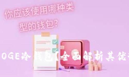 为什么选择DOGE冷钱包？全面解析其优势与使用指南