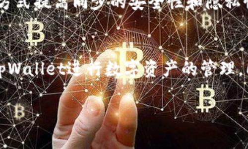 在讨论tpWallet里的同步之前，首先要明确tpWallet是什么以及它的基本功能。tpWallet通常是指特定区块链或数字资产生态系统下的一款数字钱包，用户可以通过它进行数字资产的存储、管理、交易等操作。同步在这样一个环境中具有什么特殊的意义呢？接下来，我们将详细探讨这方面的内容。

什么是tpWallet里的同步功能？
tpWallet的同步功能是指将钱包中的数据与区块链网络进行实时更新的过程。这包括用户资产的余额、交易记录等信息。通过同步，用户能够及时获得最新的区块链状态，确保他们看到的信息是最新和准确的。通常，在用户第一次使用钱包时，软件会自动与区块链进行同步，以确保用户能够访问到他们在区块链网络中的所有资产和信息。

同步的重要性
同步在数字钱包中极为重要，主要体现在以下几个方面：
1. **资产安全性**：通过同步，用户的资产状态可以及时反映在钱包中，避免因信息延迟导致的资产安全风险。
2. **交易实时性**：在进行交易时，钱包需要同步最新的区块链信息，以确保用户能够进行有效的交易操作。
3. **用户体验**：流畅的同步过程可以极大提高用户体验，避免因数据不一致带来的困扰。

如何进行同步？
tpWallet的同步通常是自动进行的，用户只需要连接到互联网，钱包会在后台完成与区块链的同步过程。然而，有时用户可能需要手动触发同步，尤其是在遇到网络问题或钱包信息更新不及时的情况下。一般可以通过点击“同步”按钮或重新启动钱包来完成。

同步过程中遇到的问题及解决方案
在使用tpWallet进行同步时，用户可能会遇到网络延迟、钱包版本更新不匹配、私钥丢失等问题。针对这些常见问题，我们可以提供相应的解决方案：
1. **网络问题**：确保设备连接至稳定的网络，若网络出现问题，可以尝试更换网络或重新连接。
2. **版本更新**：定期检查钱包是否有更新版本，以确保使用最新版的钱包来进行同步。
3. **私钥管理**：用户应注意妥善保管私钥，不向他人透露，并定期备份。若需恢复钱包，可以按照钱包提供的恢复流程进行。

同步的未来发展
在区块链技术日益发展的今天，tpWallet同步的技术也在不断演进。例如，未来有可能采用更高效的同步协议来加速同步过程，或者利用去中心化的存储方式提高同步的安全性和隐私性。这将使得tpWallet在用户资产管理上更加便捷、安全。

总结
tpWallet里的同步不仅是一个简单的数据更新过程，它关联着用户资产的安全和管理的便捷性。理解同步的原理及其关键作用，有助于用户更好地使用tpWallet进行数字资产的管理。同时，关注同步过程中可能遇到的问题及其解决方法，能够提升用户体验，确保在使用数字钱包时更加顺利、安全。

这样一来，我们就对tpWallet里的同步功能有了全面而深入的了解。如果你对这个问题还有其他疑问，欢迎提问！