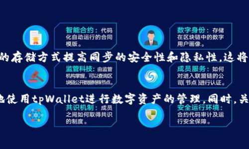 在讨论tpWallet里的同步之前，首先要明确tpWallet是什么以及它的基本功能。tpWallet通常是指特定区块链或数字资产生态系统下的一款数字钱包，用户可以通过它进行数字资产的存储、管理、交易等操作。同步在这样一个环境中具有什么特殊的意义呢？接下来，我们将详细探讨这方面的内容。

什么是tpWallet里的同步功能？
tpWallet的同步功能是指将钱包中的数据与区块链网络进行实时更新的过程。这包括用户资产的余额、交易记录等信息。通过同步，用户能够及时获得最新的区块链状态，确保他们看到的信息是最新和准确的。通常，在用户第一次使用钱包时，软件会自动与区块链进行同步，以确保用户能够访问到他们在区块链网络中的所有资产和信息。

同步的重要性
同步在数字钱包中极为重要，主要体现在以下几个方面：
1. **资产安全性**：通过同步，用户的资产状态可以及时反映在钱包中，避免因信息延迟导致的资产安全风险。
2. **交易实时性**：在进行交易时，钱包需要同步最新的区块链信息，以确保用户能够进行有效的交易操作。
3. **用户体验**：流畅的同步过程可以极大提高用户体验，避免因数据不一致带来的困扰。

如何进行同步？
tpWallet的同步通常是自动进行的，用户只需要连接到互联网，钱包会在后台完成与区块链的同步过程。然而，有时用户可能需要手动触发同步，尤其是在遇到网络问题或钱包信息更新不及时的情况下。一般可以通过点击“同步”按钮或重新启动钱包来完成。

同步过程中遇到的问题及解决方案
在使用tpWallet进行同步时，用户可能会遇到网络延迟、钱包版本更新不匹配、私钥丢失等问题。针对这些常见问题，我们可以提供相应的解决方案：
1. **网络问题**：确保设备连接至稳定的网络，若网络出现问题，可以尝试更换网络或重新连接。
2. **版本更新**：定期检查钱包是否有更新版本，以确保使用最新版的钱包来进行同步。
3. **私钥管理**：用户应注意妥善保管私钥，不向他人透露，并定期备份。若需恢复钱包，可以按照钱包提供的恢复流程进行。

同步的未来发展
在区块链技术日益发展的今天，tpWallet同步的技术也在不断演进。例如，未来有可能采用更高效的同步协议来加速同步过程，或者利用去中心化的存储方式提高同步的安全性和隐私性。这将使得tpWallet在用户资产管理上更加便捷、安全。

总结
tpWallet里的同步不仅是一个简单的数据更新过程，它关联着用户资产的安全和管理的便捷性。理解同步的原理及其关键作用，有助于用户更好地使用tpWallet进行数字资产的管理。同时，关注同步过程中可能遇到的问题及其解决方法，能够提升用户体验，确保在使用数字钱包时更加顺利、安全。

这样一来，我们就对tpWallet里的同步功能有了全面而深入的了解。如果你对这个问题还有其他疑问，欢迎提问！