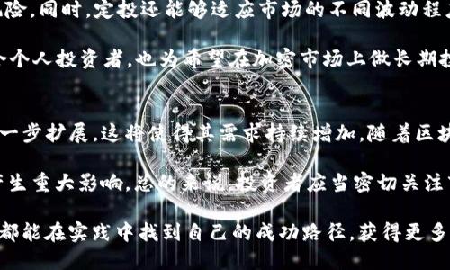 用USDT轻松赚币的最佳策略与技巧
USDT, 赚币策略, 加密货币投资/guanjianci

在现今快速发展的加密货币市场中，USDT（Tether）因其与美元1:1的挂钩，成为众多投资者的首选稳定币。USDT不仅降低了市场波动对投资者的影响，还为各种赚币策略提供了灵活的操作空间。本文将深入探讨如何利用USDT轻松赚币，为您提供有效的投资策略与技巧。

一、USDT的基本了解
USDT（Tether）是一种稳定币，是基于区块链技术的加密货币，其价值与法定货币（主要是美元）保持1:1的固定兑换率。USDT的最大特点在于，它将加密货币市场的波动性风险降到最低。对于新手投资者和想要安全投资的用户来说，USDT是一个理想的选择。

USDT可以在多个主要的加密交易所进行交易，用户可以方便地将其与比特币、以太坊等主流加密货币进行交易，从而实现资产的增值。在这篇文章中，我们将重点讨论如何在此基础上，通过各种策略来“赚币”。

二、利用USDT进行套利交易
套利交易是一种常见的盈利策略，适合短期投资者。由于不同交易所之间的价格差异，投资者可以通过在一个交易所低买，另一个交易所高卖，来获取利润。套利交易的优势在于风险相对较低，尤其当你使用USDT这类稳定币进行交易时，更是可以有效规避市场波动的影响。

例如，假设某交易所的BTC价格为50000 USDT，而另一个交易所的BTC价格为50500 USDT，投资者可以在第一个交易所购买BTC，然后在第二个交易所以更高价格卖出，获得差价利润。

不过，成功的套利交易需要投资者具备快速反应的能力及对市场信息的极高敏感度。此外，交易所的手续费和提现速度也是重要的考量因素，因为它们会直接影响到套利的盈利能力。合理评估这些因素，可以让你在套利交易中获得可观收益。

三、USDT的贷出赚息模式
另一个利用USDT赚币的有效方式是通过借贷平台贷出自己的USDT，获取利息。如今，许多去中心化金融（DeFi）平台允许用户将手中的资产进行借贷。通过这种方式，投资者能在不出售USDT的情况下，实现资产增值。

比如，你可以将USDT存入如Compound、Aave等DeFi平台，这些平台会根据市场供需关系支付给你一定比例的利息。通常来说，DeFi项目的利息收益率会较传统银行的定期存款高很多，但也伴随着一定的风险，特别是平台的智能合约风险。在选择平台时，用户需要尽量选择知名度高、评价好的平台，以降低风险。

四、USDT的流动性挖矿
流动性挖矿是另一个运用USDT赚币的方式，投资者可以将USDT注入流动性池中，从而获得项目代币奖励。在一些去中心化交易所（DEX），用户可以为交易对提供流动性，进而按交易量获得相应的交易手续费和代币激励。

例如，在 Uniswap 或 PancakeSwap 这样的DEX中，用户提供等值的USDT与某种代币进行流动性提供，能通过交易手续费获得一定的收益。但需要注意的是，流动性池也存在无常损失的风险，即在市场波动时可能导致资产价值下跌。此外，选择具有高交易量和稳定性的流动性池，可以有效降低无常损失的风险。

五、利用USDT进行定投策略
定投是一种相对保守的投资策略，适合想要在长期持有中获取收益的投资者。通过定期定额的方式购买加密资产，简单来说就是在固定的时间以固定的金额购买某种资产，USDT可以作为这样的“工具”来实现。

例如，你可以选择每月用100 USDT购买比特币，无论价格是多少。通过这种方式，虽然短期内价格会波动，但长时间来看，定投能够平摊投资成本，降低风险。尤其是面对比特币等主流币种的强大增长潜力，定投策略将会逐渐彰显出其魅力。

六、总结
以上提及的策略和方法都为USDT的投资者提供了多种赚币的机会。无论是在套利交易、贷出赚息、流动性挖矿还是定投策略中，USDT作为稳定币，即为投资者提供了在变动市场中寻找机遇的可能性。

当然，若想获得更高风险更高收益的机会，投资者需要对市场行情保持敏感，进行充分的研究与判断，以制定出最适合自己的投资计划和目标。

相关问题解答

1. 什么是USDT，它与其他加密货币有哪些区别？
USDT，即“泰达币”，是一种稳定币，意味着它的价值通常与法定货币保持相对固定。与波动幅度较大的加密货币（如BTC和ETH）不同，USDT使用户能够在加密交易所中实现稳定的交易环境。它允许用户在不退出加密市场的情况下保持资产的金融稳定性。

与其他加密货币相比，USDT的主要优势在于其对法定货币的“锚定”，使得它在市场下跌时可以避免资产的大幅贬值。同时，由于USDT可以在各大交易所进行交易，极大地方便了用户在不同资产之间的灵活转换。虽然USDT本身并不具有投资价值，但作为一种交易媒介，它在收入稳定性方面独树一帜。

2. 如何选择合适的平台借出USDT赚息？
选择借出USDT的平台时，有几个关键因素需要考虑。首先是平台的安全性，这包括平台的知名度、用户评价、历史数据以及其采用的安全措施。其次，可以关注借出利率的波动，利率过高可能意味着更大的风险，也需要关注平台的监管情况。此外，用户还应关注流动性和提现便利性，确保在需要时能够及时取回自己的资产。

对于那些希望借出USDT的投资者来说，进行充分的市场调研、查看平台的历史表现以及听取其他用户的经验分享都是非常重要的一环。同时，不同平台提供的策略和投资组合也不同，用户可以根据自己的风险承受能力与投资目标进行相应的选择。

3. 流动性挖矿的优势与风险有哪些？
流动性挖矿是当前DeFi生态系统中非常流行的一个概念，用户可以通过提供流动性获取项目代币的奖励。流动性挖矿的优势首先在于其高收益潜力，用户通过投资流动池可以获得高于一般存款的收益率。此外，这也是一种参与项目生态的方式，有助于获取更多项目的代币，从而为未来资产的增值打下基础。

然而，流动性挖矿并不没有风险，其中最主要的风险是无常损失。当市场价格波动时，提供流动性的资产可能会损失价值，这一点投资者必须时刻斟酌清算。此外，智能合约的漏洞也可能导致资产损失，因此选择值得信赖的平台都是降低风险的前提。

4. 定投策略在加密货币投资中适合什么样的投资者？
定投策略适合那些风险承受能力弱、希望在漫长市场周期中进行稳定增长的投资者。这样的投资者通常寻求在不确定的市场条件下减少短期波动带来的风险。同时，定投还能够适应市场的不同波动程度，允许用户在市场低位时购买更多资产，在高位时则减少投资。对于大部分希望逐步积累资产而不急于在短时间内获得回报的投资者，定投策略尤其有效。

此外，长期趋势的预期使得定投策略成为许多机构投资者的首选，他们能在较长时间内进行资本布局，以获取加密资产的增值机会。总之，定投策略不仅适合个人投资者，也为希望在加密市场上做长期投资的机构提供了可能。

5. USDT的未来发展前景如何？
随着加密货币市场的不断演变，USDT的未来发展前景充满了机遇与挑战。一方面，USDT作为一种稳定币，已经在全球范围内获得认可，未来的使用场景将进一步扩展，这将使得其需求持续增加。随着区块链技术和加密货币产业的不断发展，USDT可能会在更多的金融产品中成为核心的流通媒介。

另一方面，随着监管政策日益严格、竞争对手不断增多，USDT的未来并不一定充满光明。如何平衡市场需求、监管要求以及竞争环境，将对USDT的继续发展产生重大影响。总的来说，投资者应当密切关注市场动态与行业变化，以便在USDT的未来发展变动中，把握机会。

综上所述，USDT为投资者提供了多样化的赚币方式，本文深入阐述的多个策略能够帮助投资者在加密货币市场中找到适合自己的投资方式。希望每位读者都能在实践中找到自己的成功路径，获得更多的收益！