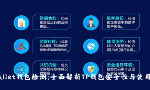 tpWallet钱包检测：全面解析TP钱包安全性与使用指南