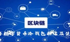 2023年数字货币冷钱包排名及使用指南
