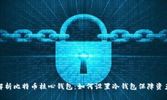 全面解析比特币核心钱包：如何设置冷钱包保障