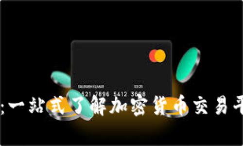 Crypto交易所：一站式了解加密货币交易平台的必备指南