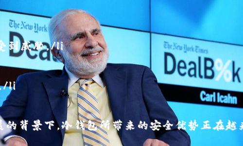 是在2010年是否存在冷钱包？

冷钱包, 加密货币, 钱包安全/guanjianci

冷钱包（Cold Wallet）是指一种离线存储加密货币的方法应用。与热钱包（Hot Wallet）相比，冷钱包能够提供更高的安全性，因为它不会与互联网连接，从而减少了被黑客攻击的风险。在探讨2010年是否存在冷钱包这一问题之前，首先需要了解冷钱包的背景以及它的发展历史。

在2010年，随着比特币（Bitcoin）的出现和逐渐流行，加密货币的概念逐渐为人所知。当时，虽然加密货币的整体生态系统尚处于初步发展阶段，但一些与钱包相关的概念也随之开始出现。在2009年中本聪发布比特币白皮书之后，2010年是加密货币获得更多关注的一年。在这一年里，比特币的价值从几美分上涨到了几美元，对于投资者和用户来说，资产安全显得尤为重要。

从历史上看，冷钱包的概念可以追溯到纸钱包（Paper Wallet）和硬件钱包的初步形式。纸钱包是一种将私钥和公钥打印出来的服务，用户通过这种方式可以将加密货币安全存储。然而，纸钱包存在一定的脆弱性，例如，如果纸张受损，密码遭到泄露等。

在2010年，尽管冷钱包的地址在行业内并不流行，但它的理念已经在某种程度上存在了。比特币用户更多地依赖于桌面钱包和在线钱包来存储他们的比特币。因此，关于冷钱包这一现代概念的正式产品和应用并不多见。

随着2011年之后，硬件钱包的出现使得冷钱包的概念逐渐成形。越来越多的用户开始认识到冷钱包的必要性，并寻找更加安全的存储方法以保护他们的数字资产。

相关问题1: 冷钱包和热钱包的区别是什么？

冷钱包和热钱包的最大区别在于它们的连接方式。热钱包是指那些连接互联网的钱包，这意味着用户可以随时随地进行加密货币交易。热钱包的便利性使得用户可以快速买卖加密货币，但同时也带来了巨大的安全风险，因为它们更容易受到黑客攻击。

相比之下，冷钱包指的是那些不直接连接互联网的钱包。用户可以选择将加密货币存储在移动硬盘、USB闪存驱动器、纸质文件等存储设备上。由于不连接互联网，冷钱包的安全性更高，不容易受到在线攻击的影响。而即便冷钱包也有风险，比如，用户可能会因为遗失、损坏或者毁坏存储设备而失去资产。因此，冷钱包的安全性与用户自身的使用习惯、存储方式密切相关。

冷钱包尽管在安全性上有显著优势，但在使用灵活性上相对较差。用户在需要进行交易时，通常需要将冷钱包中的资产转移到热钱包，才能进行操作，这个过程较为繁琐且耗时。然而，对于长时间持有加密货币的用户来说，冷钱包是相对更优选项。

相关问题2: 如何选择合适的冷钱包？

选择合适的冷钱包是每个加密货币投资者都需要考虑的问题，以下是一些重要的选择标准：

ol
    listrong安全性：/strong任何钱包的首要考虑因素就是其安全性，硬件钱包如Ledger、Trezor等因拥有更高的安全性而更受青睐。/li
    listrong易用性：/strong用户界面友好、使用简单的冷钱包，更容易让新用户入门。在不同硬件钱包中，使用说明和客户支持也很重要。/li
    listrong兼容性：/strong确保冷钱包支持你所持有的加密货币，不同的硬件钱包支持的币种可能存在差异。/li
    listrong价格：/strong价格也是一个考虑因素，通常来说，硬件钱包的价格都在几十到几百美元之间，用户需要评估自己的需求再做决定。/li
    listrong社区反馈：/strong通过查阅社区评测，可以帮助用户更全面地了解所选择的冷钱包产品，了解其优缺点。/li
/ol

在选择冷钱包时，用户还需谨慎保管好自己的私钥和钱包恢复信息，以防丢失。如果用户丢失了私钥或恢复信息，便无法找回冷钱包中的资产。

相关问题3: 冷钱包的使用流程是怎样的？

使用冷钱包的流程相对较为复杂，特别是对于初学者而言，可能需要一定的学习。但是一旦了解流程，实际操作起来会更为简单。通常情况下，使用冷钱包的流程如下：

ol
    listrong获取冷钱包：/strong可以通过预算选择合适的硬件钱包，或者使用纸钱包生成工具。购买硬件钱包时，确保从官方渠道获取，防止二次市场的安全隐患。/li
    listrong设置冷钱包：/strong根据厂商的说明进行相应的设置，确保PIN码和恢复短语等信息的安全储存。/li
    listrong生成钱包地址：/strong冷钱包设置完成后，可以生成用于接收加密货币的钱包地址，用户可以将比特币或其他加密货币转移到这个地址中。/li
    listrong转移资产：/strong通过交易所或其他途径，将加密货币转移到冷钱包地址。确保操作过程中不泄露私钥，保障资产的安全。/li
    listrong定期检查：/strong虽然冷钱包较为安全，但用户仍需定期检查，确保钱包正常运作，并定期备份恢复信息，以免在数据丢失情况下有所准备。/li
/ol

最后，冷钱包在使用的过程中不时会有更新，部分硬件钱包定期推出固件更新，要及时关注官方信息，以兼顾安全性能与使用方便性。

相关问题4: 冷钱包的安全性如何保障？

冷钱包的本质是为了提供一种安全的存储解决方案，以保护用户的加密资产。其安全性的保障通常可以从以下几个方面进行解析：

ol
    listrong离线储存：/strong冷钱包最显著的特征是其离线存储。在用户未将其连接到互联网时，黑客便无法进行攻击。/li
    listrong私钥管理：/strong存储私钥的方式和用户的习惯决定了冷钱包的安全性。用户应该把私钥和恢复短语保存在安全的地方，避免与网络链接。/li
    listrong定期更新：/strong硬件钱包生产商会不定期推出固件更新来修复漏洞，用户应定期关注更新并及时执行。/li
    listrong多重身份验证：/strong有些高级冷钱包产品会提供多重身份验证功能，比如通过密码、指纹等进行额外安全保护。/li
    listrong保险机制：/strong部分冷钱包可以为用户提供保险服务，用户在冷钱包资产损失后，可以通过相关的渠道进行索赔。/li
/ol

总而言之，冷钱包的安全性取决于是用户对资产的管理能力，用户的个人习惯决定了资金安全的风险，只有用户充分重视并采取适合的手段，才能更好地保障自己在冷钱包中的资产安全。

相关问题5: 为什么使用冷钱包存储加密货币是明智的选择？

使用冷钱包存储加密货币，在当今互联网安全日益脆弱的时代，已成为越来越多投资者的首选。这种选择的理由主要体现在以下几个方面：

ol
    listrong降低被盗风险：/strong网络环境充满不确定性，黑客攻击屡见不鲜。使用冷钱包，可以有效降低用户因被攻击而导致的资产损失风险。/li
    listrong长期持有之需：/strong对于希望长期持有加密资产的用户而言，冷钱包是理想的选择。因为冷钱包设计宗旨便是长期存储，让用户无需担心资产随时受到威胁。/li
    listrong隐私保护：/strong使用冷钱包时，私钥不在网络上流传，更难以遭受追踪。用户可以更好地保护自己的隐私信息。/li
    listrong实际控制资产：/strong将资产存储在冷钱包，用户拥有完整的控制权。用户无需依赖第三方平台，持有独立、信息不被他人干涉的资产。/li
    listrong临时从属合法合规：/strong冷钱包的使用相较于传统银行投资行为有着越来越多的信任。越来越多的监管机构对此种存储行为开始给予积极的态度。/li
/ol

综上所述，使用冷钱包存储加密货币是明智选择，尤其是在涉及到长时间的投资时，用户可以更好地维护资产的安全和隐私，减少潜在危机。尤其是在如今数字化发展的背景下，冷钱包所带来的安全优势正在越来越多的加密货币中获得认可。