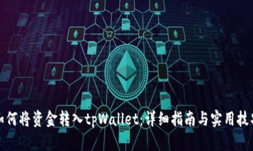 如何将资金转入tpWallet：详细指南与实用技巧