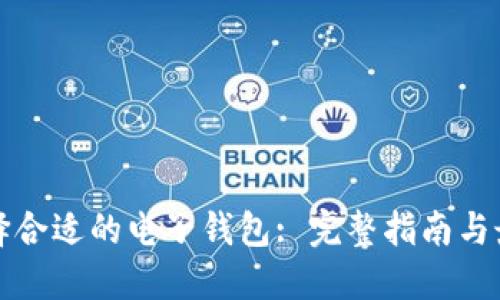如何选择合适的电子钱包: 完整指南与最佳推荐