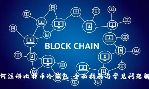 如何注册比特币冷钱包：全面指南与常见问题解答