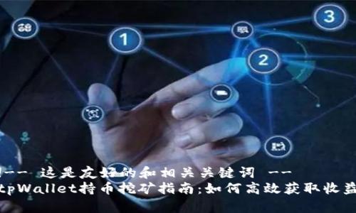 !-- 这是友好的和相关关键词 --
tpWallet持币挖矿指南：如何高效获取收益
