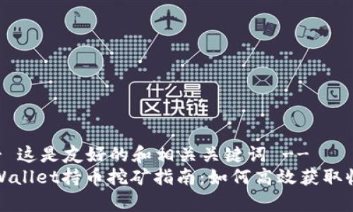 !-- 这是友好的和相关关键词 --
tpWallet持币挖矿指南：如何高效获取收益