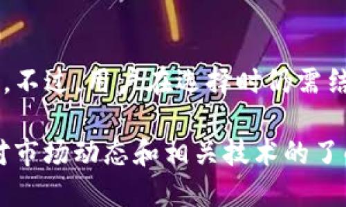 jiaotitpWallet火币链转BSC链的详细指南/jiaoti
tpWallet, 火币链, BSC链/guanjianci

什么是tpWallet？
tpWallet是一款多链钱包，支持多种区块链资产的存储和管理，包括火币链（Huobi Chain）、以太坊（Ethereum）、币安智能链（BSC）等。tpWallet的设计旨在为用户提供便捷、安全的数字货币管理体验，用户可以轻松进行资产的存取、转账以及交易等操作。作为一款功能强大的加密钱包，tpWallet还具备用户友好的界面和多重安全措施，确保用户资产的安全性。

火币链与BSC链的基本概念
火币链是由火币集团推出的一个新兴区块链项目，旨在为数字资产的交易和存储提供高速、安全的环境。BSC链则是币安（Binance）推出的高效、低费用的区块链，比特币和以太坊相对更高的交易成本，使得BSC链逐渐受到用户的青睐，特别是去中心化金融（DeFi）等应用中的广泛使用。
火币链作为一种基础设施，为数字资产的多样化和流动性提供支持，而BSC链则以其高效的交易确认速度和低交易费用适合大规模的去中心化应用和智能合约交互，并不断吸引着一批用户和开发者。

如何将火币链上的资产转移到BSC链？
将资产从火币链转移到BSC链的过程实际上是涉及到跨链操作的。这通常需要使用跨链桥或资产兑换平台。下面是一些详细步骤：
ol
listrong选择合适的跨链桥：/strong选择一个可靠的支持从火币链到BSC链资产转移的跨链桥。在转移之前，确保你使用的跨链桥具有良好的声誉和用户评价。/li
listrong连接你的tpWallet：/strong在跨链桥网站上，连接你的tpWallet，确保钱包与网站之间的连接安全无误。通常，跨链桥会提供二维码或钱包地址供你扫描。/li
listrong确认转账信息：/strong在你选择的跨链桥上，输入你要转移的资产数量，并确认转账信息。务必检查转账的手续费和预计的到账时间，以避免意外情况。/li
listrong执行转账：/strong确认无误后，执行转账。这个过程可能会涉及到对你的二次确认，比如输入密码或进行多重身份验证，以确保你的资产安全转移。/li
listrong查看转账状态：/strong转账后，在你的tpWallet中查看资产是否已经成功到账。如果没有及时到账，可以在跨链桥网站上检查转账状态。/li
/ol

使用tpWallet的优势是什么？
选择tpWallet作为你的数字资产管理工具，有几个显著的优势：
ol
listrong多链支持：/strongtpWallet支持多种区块链，用户可以在同一个钱包中管理不同链上的资产，大大提高了管理效率。/li
listrong用户友好界面：/strongtpWallet提供了直观的用户界面，适合各类用户，尤其是新手，可以轻松上手。/li
listrong安全性高：/strongtpWallet采用了多重加密技术，用户的私钥由用户自己掌控，确保资产的安全性。/li
listrong快速便捷的操作：/strong无需繁琐的流程，用户可以一键快速转账、兑换，节省时间。/li
listrong丰富的社区支持：/strong作为一款流行的钱包，tpWallet拥有活跃的社区，可以方便用户获取帮助和最新资讯。/li
/ol

火币链与BSC链的费用结构差异
在进行资产转移时，了解火币链和BSC链的费用结构是非常重要的。火币链的交易费用通常较低，但在高频交易时，会有所累积，特别是对于大额交易而言。而BSC链则以其超低的交易费用在市场上脱颖而出，用户在转账时所需支付的GAS费也相对较低。
这意味着用户在选择转账平台的时候，不仅要考虑到账速度，也要关注手续费的影响。用户应该根据资金情况，选择最划算的方式进行资产转移，尤其是在进行大额转账时，细微的费用差异也可能导致较大的资金流出。

可能遇到的问题及解决方案
在火币链与BSC链资产转移的过程中，用户可能会遇到多种问题，以下是常见的一些问题及其解决方案：

h41. 转账失败，网络未确认/h4
在跨链转账过程中，网络确认是十分重要的一环。有时，由于网络拥堵或技术问题，转账可能出现未确认的状态。此时，用户需耐心等待，通常几分钟或更长时间后，交易可获得确认。如果确认时间超出预期，可以查看跨链桥的支持文档，或者联系其客服获取帮助。

h42. 费用高于预期/h4
有用户反映在跨链桥转账时费用高于预计，这可能是由于选择了较高的GAS费级别或网络繁忙导致的。此时用户可以在转账前对比各种手续费，并选择合适的时机进行转账，避免在网络拥堵时进行大量交易。

h43. 不明资产来源/h4
用户有时候会发现钱包中增加了不明资产，这可能是因为跨链转账过程中的资产兑换问题。用户应保持警惕，避免轻易接受不明资产，并寻求专业人士的帮助，以确保资金安全。

h44. 跨链桥连接失败/h4
在连接跨链桥时，网络问题或者钱包未经授权连接可能导致连接失败。这时，最好重新刷新页面，重新连接一次，有时候只需稍等，即可恢复正常。

h45. 账户被盗或丢失访问权限/h4
安全问题总是区块链用户最担心的问题。确保你的tpWallet私钥及种子短语的安全至关重要。如果不小心泄露，用户应尽快转移资产，尽量降低损失。同时建议定期更改钱包密码，并启用双重认证等安全措施。

常见问题FAQ（继续讨论）
在对tpWallet及其功能进行深入研究后，用户可能还会有其他一些疑问，以下是一些常见问题：

h41. tpWallet是否支持冷钱包功能？/h4
tpWallet主要作为热钱包使用，虽然不提供冷钱包的直接支持，但用户可以将其私钥备份到安全的地方，实现冷存储。冷钱包通常安全性更高，适合存储长时间不动的资金。

h42. 如何确保我的私钥安全？/h4
安全存储私钥是保护数字资产的第一步，用户应避免将私钥存储在云端、或发送给他人。理想的做法是采用纸质备份，或使用硬件钱包来存储私钥，以防止网络攻击带来的风险。

h43. 是否可以在tpWallet中进行交易？/h4
tpWallet支持用户对接一些去中心化交易所进行直接交易操作，用户可在wallet中直接查看价格并进行交易，便捷性较高。然而，用户应注意选择的交易对的流动性及安全性。

h44. 如何提高转账速度？/h4
用户在进行跨链转账时，可以通过提高GAS费来加快交易确认速度，同时选择网络相对不拥堵的时间进行交易也有助于提高转账速度。

h45. tpWallet的功能与其他钱包的对比/h4
tpWallet作为多链钱包，功能上与其他钱包相比，多样化程度更高，支持不同类型资产的管理。此外，用户界面设计上也更为友好，同时性价比较高，已有一定的用户基础。不过，用户在选择时仍需结合自身需求做综合评估。

总之，通过以上内容，希望用户能对tpWallet在火币链与BSC链之间转账有深入了解，并能够顺利进行资产的跨链转移。在实际操作过程中，用户应保持谨慎，同时保持对市场动态和相关技术的了解，以确保更好的管理与投资体验。