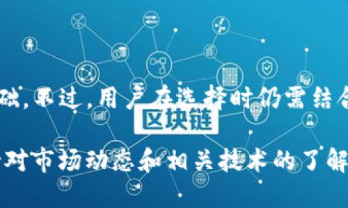 jiaotitpWallet火币链转BSC链的详细指南/jiaoti
tpWallet, 火币链, BSC链/guanjianci

什么是tpWallet？
tpWallet是一款多链钱包，支持多种区块链资产的存储和管理，包括火币链（Huobi Chain）、以太坊（Ethereum）、币安智能链（BSC）等。tpWallet的设计旨在为用户提供便捷、安全的数字货币管理体验，用户可以轻松进行资产的存取、转账以及交易等操作。作为一款功能强大的加密钱包，tpWallet还具备用户友好的界面和多重安全措施，确保用户资产的安全性。

火币链与BSC链的基本概念
火币链是由火币集团推出的一个新兴区块链项目，旨在为数字资产的交易和存储提供高速、安全的环境。BSC链则是币安（Binance）推出的高效、低费用的区块链，比特币和以太坊相对更高的交易成本，使得BSC链逐渐受到用户的青睐，特别是去中心化金融（DeFi）等应用中的广泛使用。
火币链作为一种基础设施，为数字资产的多样化和流动性提供支持，而BSC链则以其高效的交易确认速度和低交易费用适合大规模的去中心化应用和智能合约交互，并不断吸引着一批用户和开发者。

如何将火币链上的资产转移到BSC链？
将资产从火币链转移到BSC链的过程实际上是涉及到跨链操作的。这通常需要使用跨链桥或资产兑换平台。下面是一些详细步骤：
ol
listrong选择合适的跨链桥：/strong选择一个可靠的支持从火币链到BSC链资产转移的跨链桥。在转移之前，确保你使用的跨链桥具有良好的声誉和用户评价。/li
listrong连接你的tpWallet：/strong在跨链桥网站上，连接你的tpWallet，确保钱包与网站之间的连接安全无误。通常，跨链桥会提供二维码或钱包地址供你扫描。/li
listrong确认转账信息：/strong在你选择的跨链桥上，输入你要转移的资产数量，并确认转账信息。务必检查转账的手续费和预计的到账时间，以避免意外情况。/li
listrong执行转账：/strong确认无误后，执行转账。这个过程可能会涉及到对你的二次确认，比如输入密码或进行多重身份验证，以确保你的资产安全转移。/li
listrong查看转账状态：/strong转账后，在你的tpWallet中查看资产是否已经成功到账。如果没有及时到账，可以在跨链桥网站上检查转账状态。/li
/ol

使用tpWallet的优势是什么？
选择tpWallet作为你的数字资产管理工具，有几个显著的优势：
ol
listrong多链支持：/strongtpWallet支持多种区块链，用户可以在同一个钱包中管理不同链上的资产，大大提高了管理效率。/li
listrong用户友好界面：/strongtpWallet提供了直观的用户界面，适合各类用户，尤其是新手，可以轻松上手。/li
listrong安全性高：/strongtpWallet采用了多重加密技术，用户的私钥由用户自己掌控，确保资产的安全性。/li
listrong快速便捷的操作：/strong无需繁琐的流程，用户可以一键快速转账、兑换，节省时间。/li
listrong丰富的社区支持：/strong作为一款流行的钱包，tpWallet拥有活跃的社区，可以方便用户获取帮助和最新资讯。/li
/ol

火币链与BSC链的费用结构差异
在进行资产转移时，了解火币链和BSC链的费用结构是非常重要的。火币链的交易费用通常较低，但在高频交易时，会有所累积，特别是对于大额交易而言。而BSC链则以其超低的交易费用在市场上脱颖而出，用户在转账时所需支付的GAS费也相对较低。
这意味着用户在选择转账平台的时候，不仅要考虑到账速度，也要关注手续费的影响。用户应该根据资金情况，选择最划算的方式进行资产转移，尤其是在进行大额转账时，细微的费用差异也可能导致较大的资金流出。

可能遇到的问题及解决方案
在火币链与BSC链资产转移的过程中，用户可能会遇到多种问题，以下是常见的一些问题及其解决方案：

h41. 转账失败，网络未确认/h4
在跨链转账过程中，网络确认是十分重要的一环。有时，由于网络拥堵或技术问题，转账可能出现未确认的状态。此时，用户需耐心等待，通常几分钟或更长时间后，交易可获得确认。如果确认时间超出预期，可以查看跨链桥的支持文档，或者联系其客服获取帮助。

h42. 费用高于预期/h4
有用户反映在跨链桥转账时费用高于预计，这可能是由于选择了较高的GAS费级别或网络繁忙导致的。此时用户可以在转账前对比各种手续费，并选择合适的时机进行转账，避免在网络拥堵时进行大量交易。

h43. 不明资产来源/h4
用户有时候会发现钱包中增加了不明资产，这可能是因为跨链转账过程中的资产兑换问题。用户应保持警惕，避免轻易接受不明资产，并寻求专业人士的帮助，以确保资金安全。

h44. 跨链桥连接失败/h4
在连接跨链桥时，网络问题或者钱包未经授权连接可能导致连接失败。这时，最好重新刷新页面，重新连接一次，有时候只需稍等，即可恢复正常。

h45. 账户被盗或丢失访问权限/h4
安全问题总是区块链用户最担心的问题。确保你的tpWallet私钥及种子短语的安全至关重要。如果不小心泄露，用户应尽快转移资产，尽量降低损失。同时建议定期更改钱包密码，并启用双重认证等安全措施。

常见问题FAQ（继续讨论）
在对tpWallet及其功能进行深入研究后，用户可能还会有其他一些疑问，以下是一些常见问题：

h41. tpWallet是否支持冷钱包功能？/h4
tpWallet主要作为热钱包使用，虽然不提供冷钱包的直接支持，但用户可以将其私钥备份到安全的地方，实现冷存储。冷钱包通常安全性更高，适合存储长时间不动的资金。

h42. 如何确保我的私钥安全？/h4
安全存储私钥是保护数字资产的第一步，用户应避免将私钥存储在云端、或发送给他人。理想的做法是采用纸质备份，或使用硬件钱包来存储私钥，以防止网络攻击带来的风险。

h43. 是否可以在tpWallet中进行交易？/h4
tpWallet支持用户对接一些去中心化交易所进行直接交易操作，用户可在wallet中直接查看价格并进行交易，便捷性较高。然而，用户应注意选择的交易对的流动性及安全性。

h44. 如何提高转账速度？/h4
用户在进行跨链转账时，可以通过提高GAS费来加快交易确认速度，同时选择网络相对不拥堵的时间进行交易也有助于提高转账速度。

h45. tpWallet的功能与其他钱包的对比/h4
tpWallet作为多链钱包，功能上与其他钱包相比，多样化程度更高，支持不同类型资产的管理。此外，用户界面设计上也更为友好，同时性价比较高，已有一定的用户基础。不过，用户在选择时仍需结合自身需求做综合评估。

总之，通过以上内容，希望用户能对tpWallet在火币链与BSC链之间转账有深入了解，并能够顺利进行资产的跨链转移。在实际操作过程中，用户应保持谨慎，同时保持对市场动态和相关技术的了解，以确保更好的管理与投资体验。