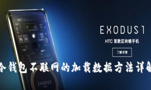 冷钱包不联网的加载数据方法详解