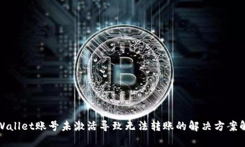 tpWallet账号未激活导致无法转账的解决方案解析