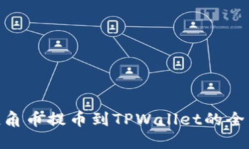 AAC锐角币提币到TPWallet的全面指南