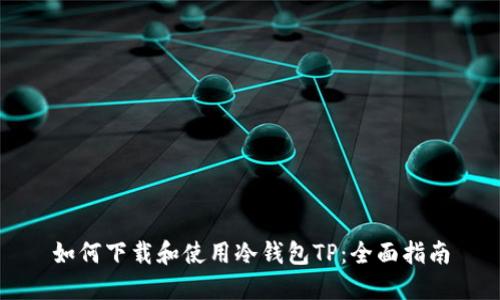 如何下载和使用冷钱包TP：全面指南