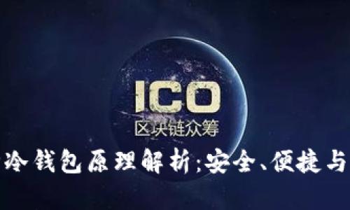 库神冷钱包原理解析：安全、便捷与优势