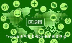 Trust交易所可靠吗？全面分析与评估