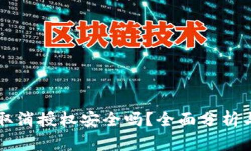 tpWallet取消授权安全吗？全面分析与用户指南