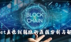 tpWallet未收到转账的原因分析与解决方案