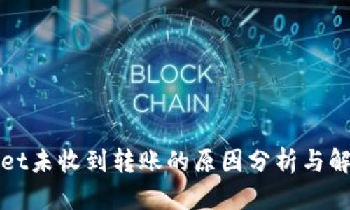 tpWallet未收到转账的原因分析与解决方案